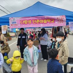 단촌마을학교 1번째만남 - 개강식 및 빨간장날