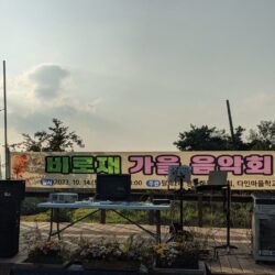 다인마을학교 26차시 - 가을음악회