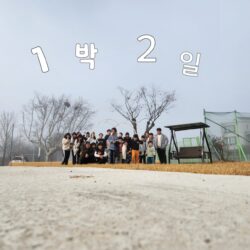 단북마을학교 26차시 - 1박2일