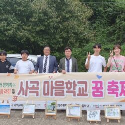 사곡마을학교축제 - 꿈나무와 함께하는 오토재