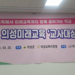 의성마을교육공동체 교사대상 줌 설명회