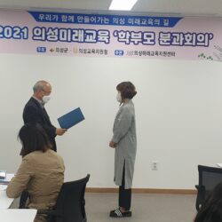 의성미래교육지구 학부모분과 회의