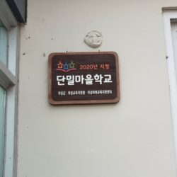 2020년 10월26일 단밀마을학교 소식.